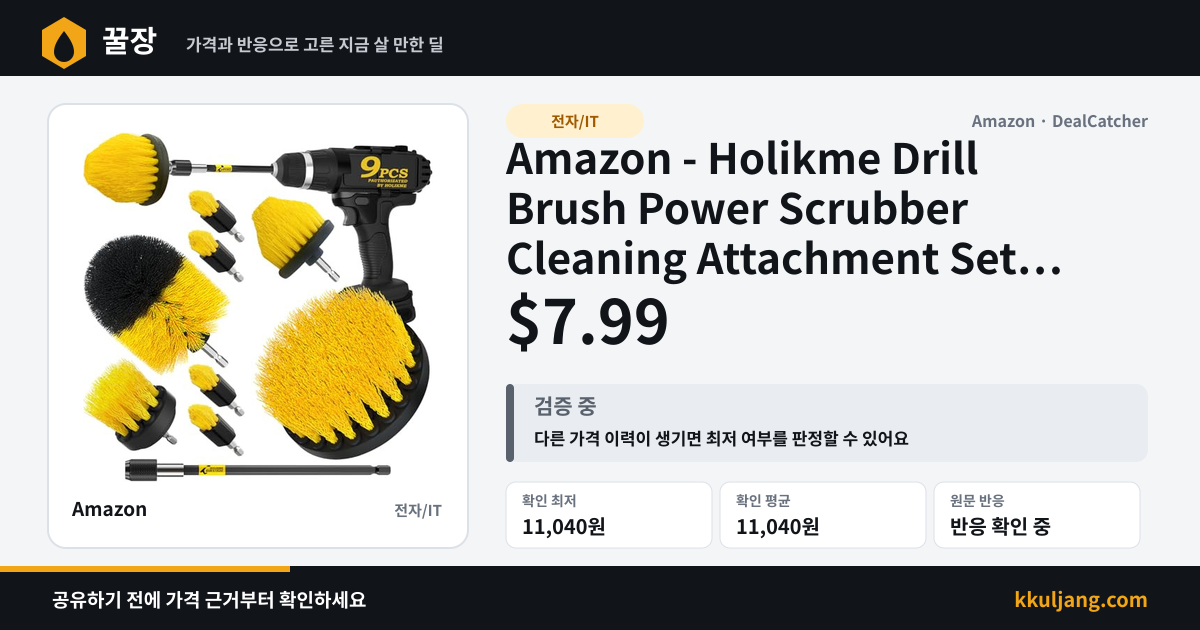 Amazon - Holikme Drill Brush Power Scrubber Cleaning Attachment Set 9-Pc $7.99 상품 이미지