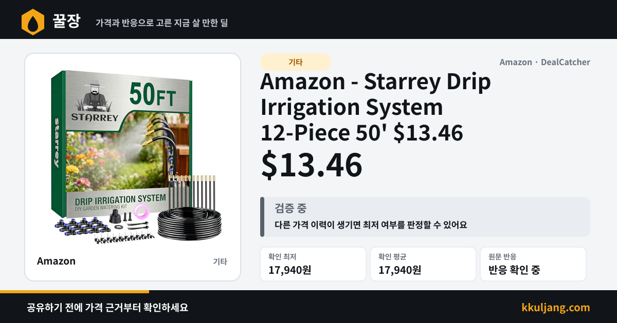 Amazon - Starrey Drip Irrigation System 12-Piece 50' $13.46 상품 이미지