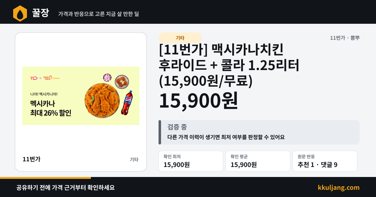 [11번가] 맥시카나치킨 후라이드 + 콜라 1.25리터 (15,900원/무료) 상품 이미지