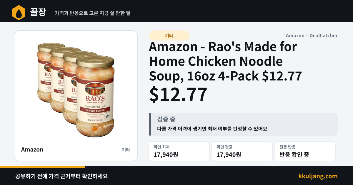 Amazon - Rao's Made for Home Chicken Noodle Soup, 16oz 4-Pack $12.77 상품 이미지