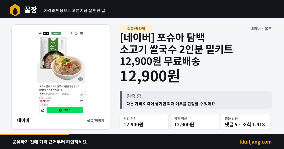 [네이버] 포슈아 담백 소고기 쌀국수 2인분 밀키트 12,900원 무료배송 상품 이미지