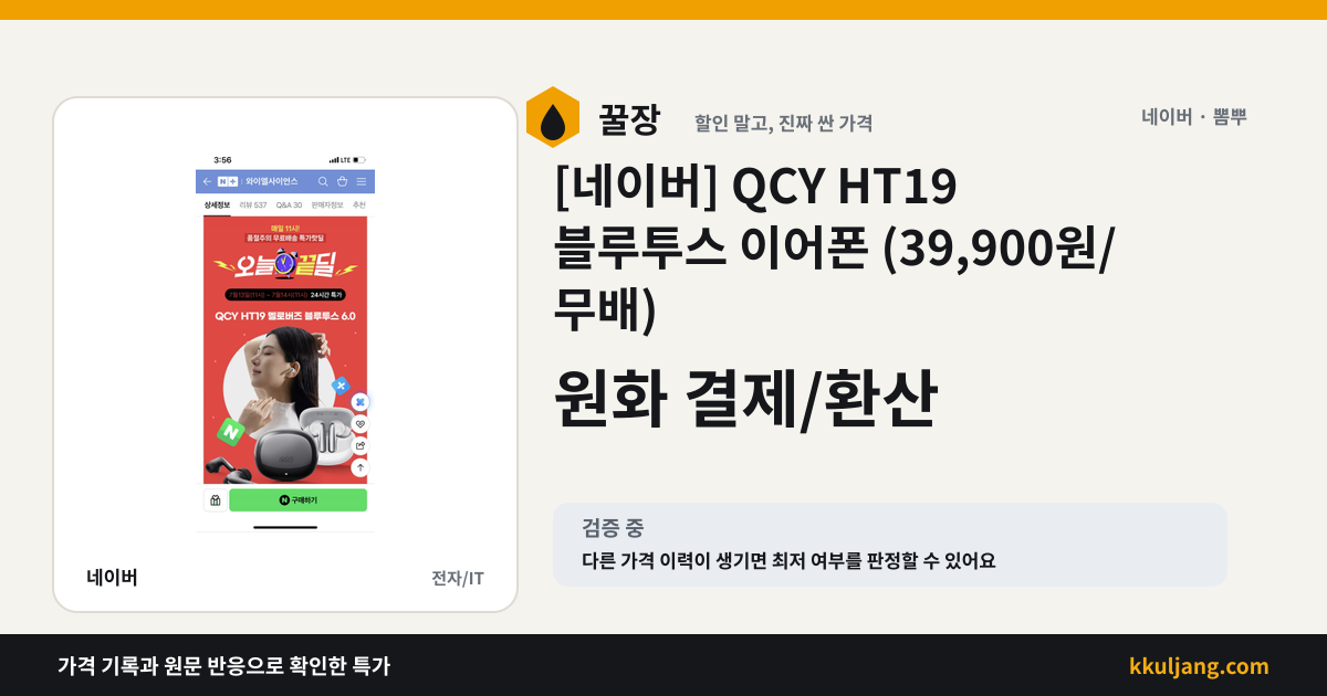 [네이버] QCY HT19 블루투스 이어폰 (39,900원/무배) 상품 이미지