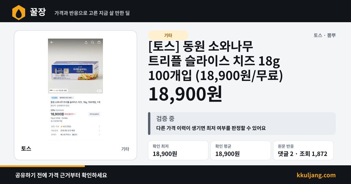 [토스] 동원 소와나무 트리플 슬라이스 치즈 18g 100개입 (18,900원/무료) 상품 이미지