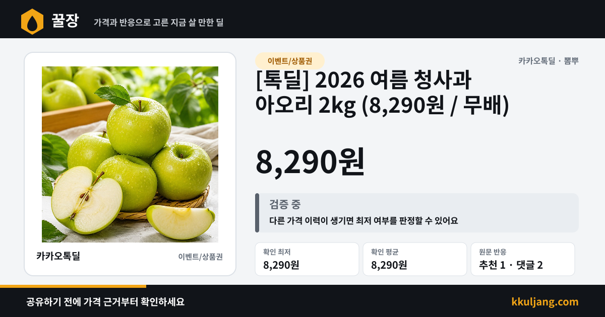 [톡딜] 2026 여름 청사과 아오리 2kg (8,290원 / 무배) 상품 이미지