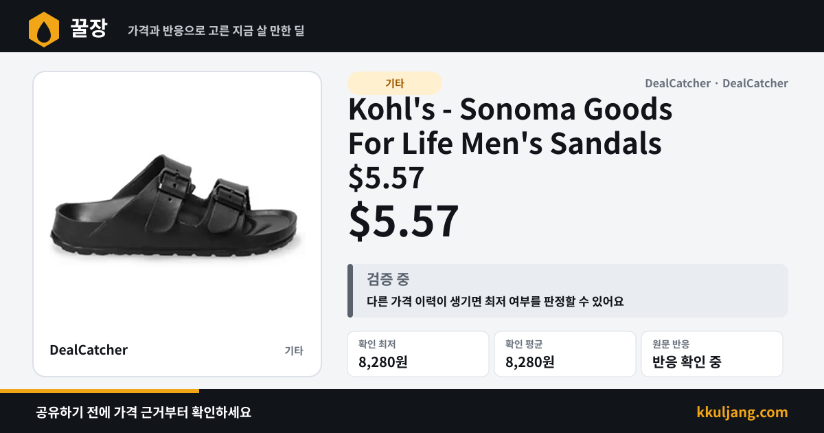 Kohl's - Sonoma Goods For Life Men's Sandals $5.57 상품 이미지
