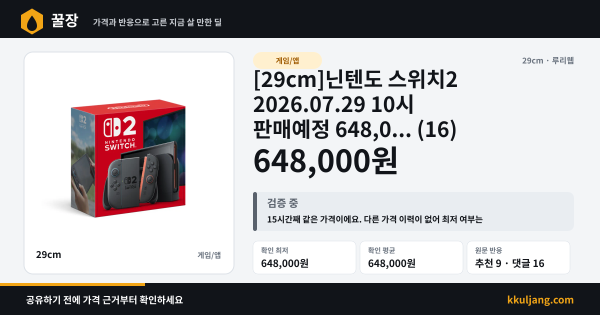 [29cm]닌텐도 스위치2 2026.07.29 10시 판매예정 648,0... (16) 상품 이미지