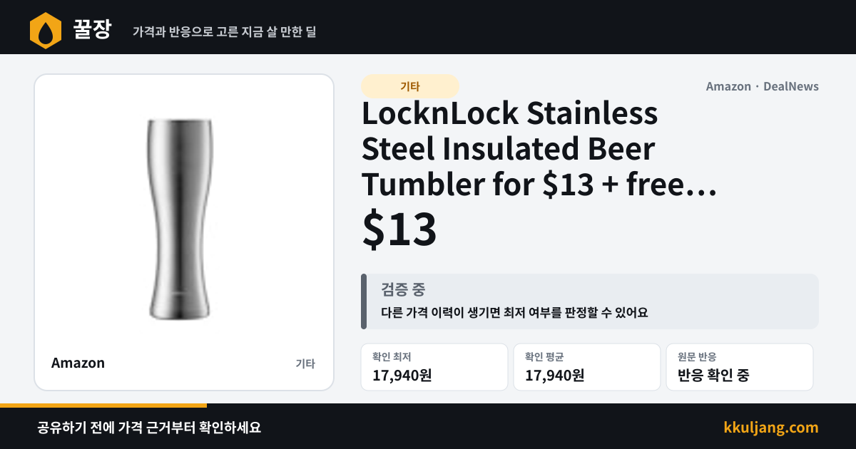 LocknLock Stainless Steel Insulated Beer Tumbler for $13 + free shipping w/ Prime 상품 이미지