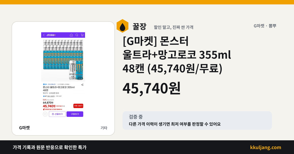 [G마켓] 몬스터 울트라+망고로코 355ml 48캔 (45,740원/무료) 상품 이미지