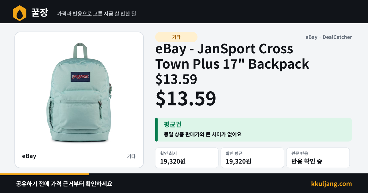 eBay - JanSport Cross Town Plus 17" Backpack $13.59 상품 이미지