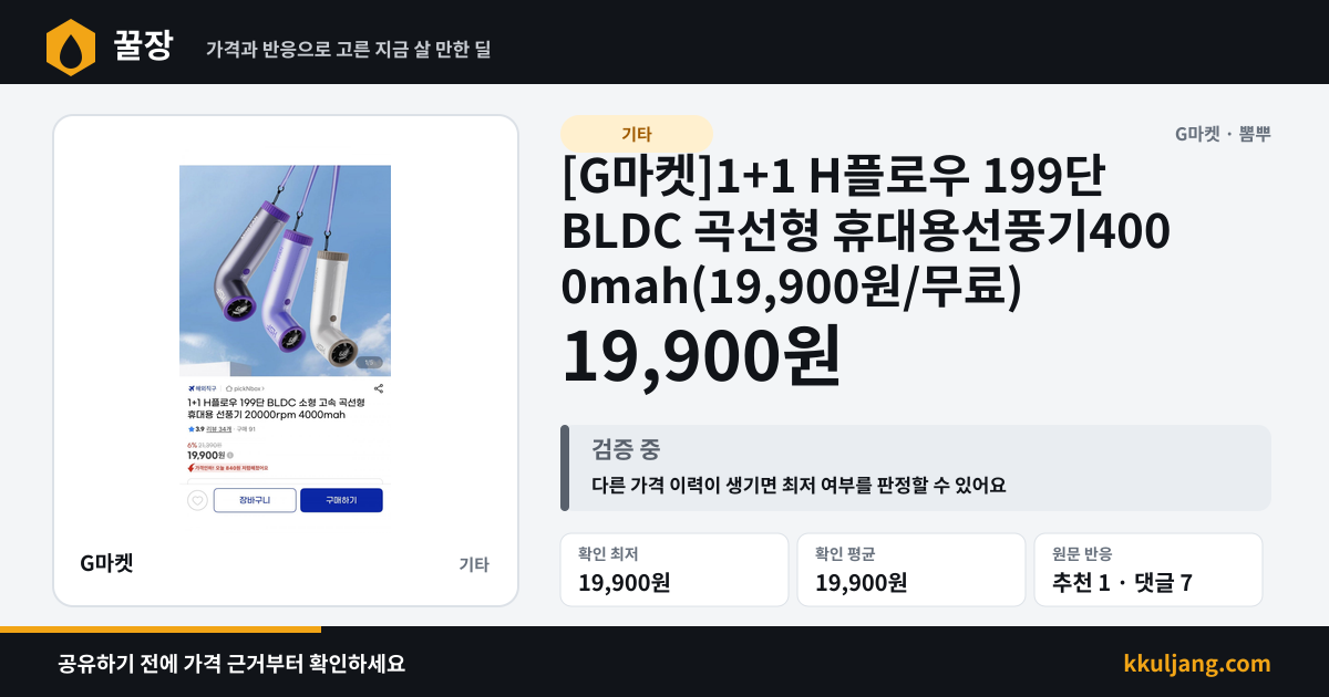 [G마켓]1+1 H플로우 199단 BLDC 곡선형 휴대용선풍기4000mah(19,900원/무료) 상품 이미지