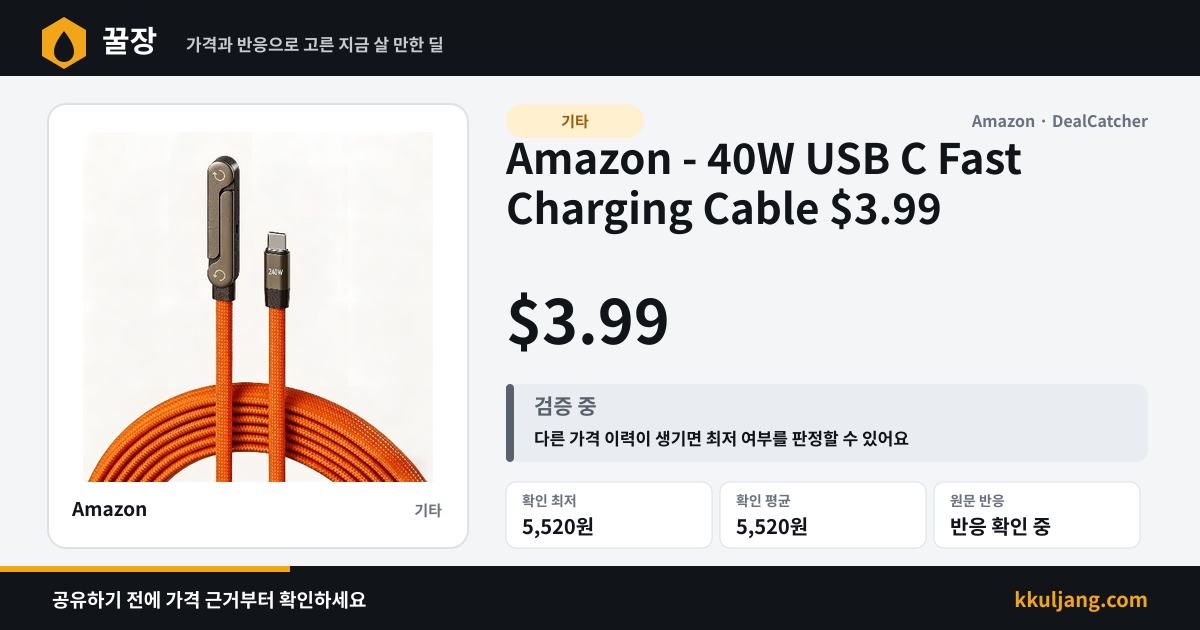 Amazon - 40W USB C Fast Charging Cable $3.99 상품 이미지