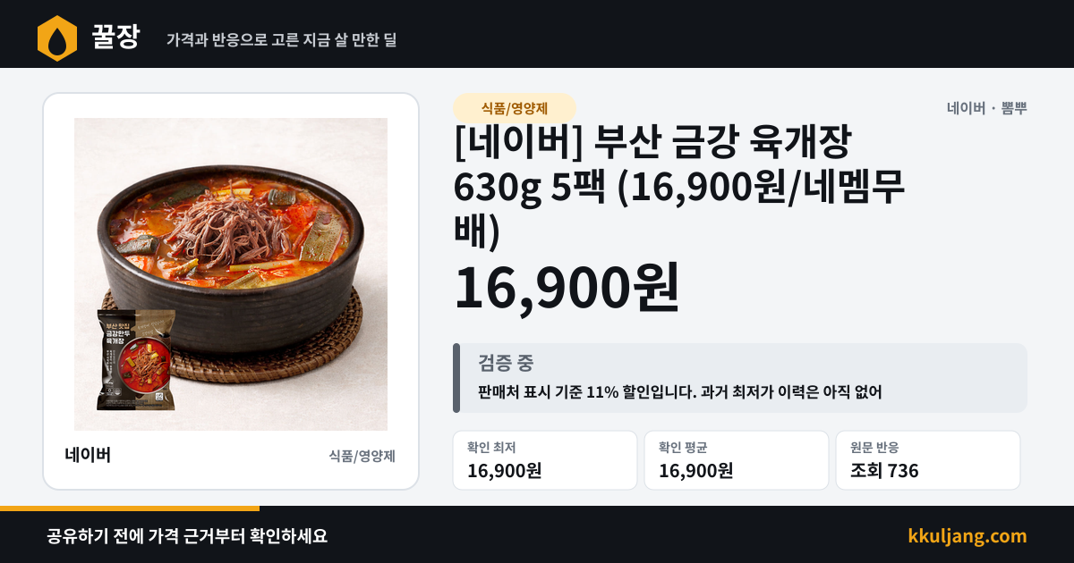 [네이버] 부산 금강 육개장 630g 5팩 (16,900원/네멤무배) 상품 이미지