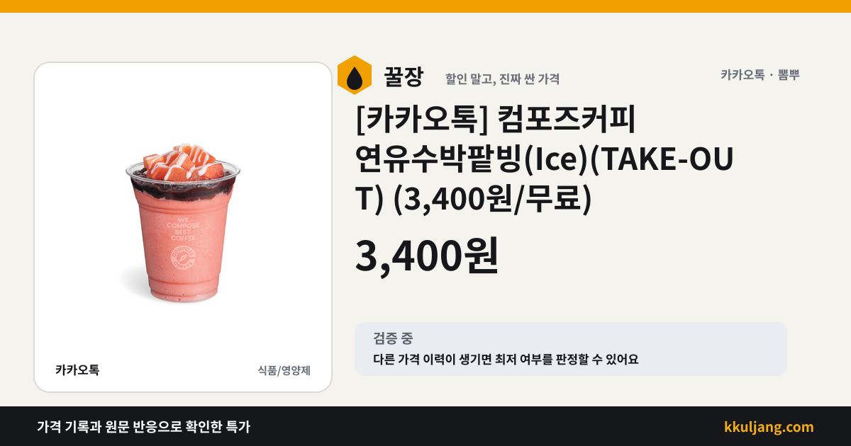 [카카오톡] 컴포즈커피 연유수박팥빙(Ice)(TAKE-OUT) (3,400원/무료) 상품 이미지