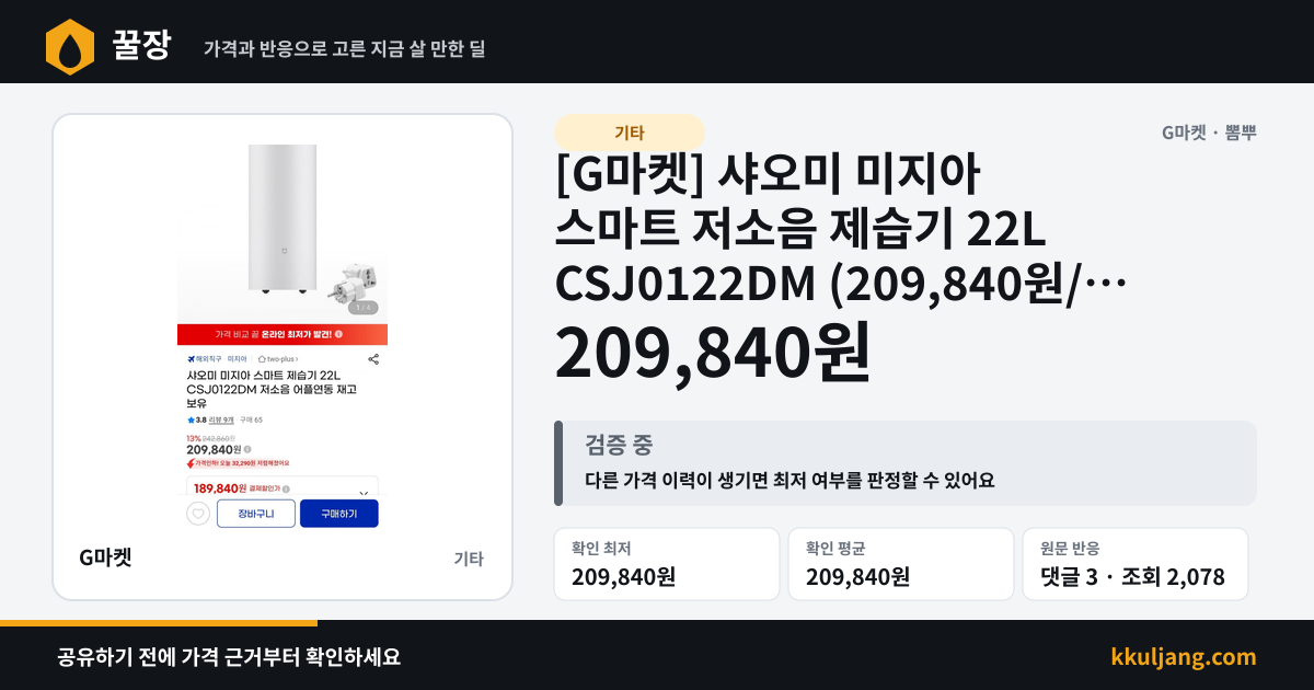 [G마켓] 샤오미 미지아 스마트 저소음 제습기 22L CSJ0122DM (209,840원/무료) 상품 이미지