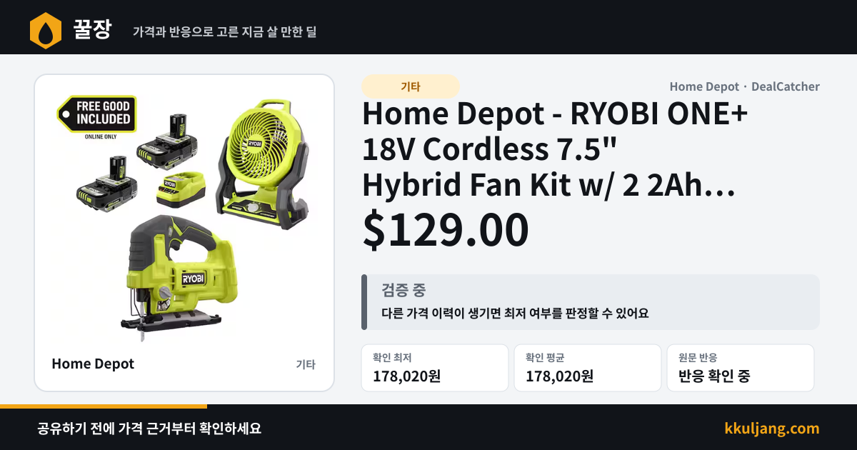 Home Depot - RYOBI ONE+ 18V Cordless 7.5" Hybrid Fan Kit w/ 2 2Ah Batteries & Charger + FREE ONE+ 18V Cordless Jig Saw $129.00 상품 이미지