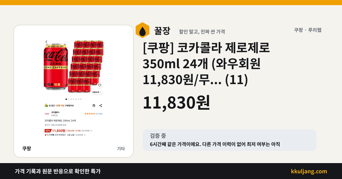 [쿠팡] 코카콜라 제로제로 350ml 24개 (와우회원 11,830원/무... (11) 상품 이미지