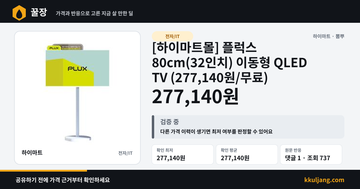 [하이마트몰] 플럭스 80cm(32인치) 이동형 QLED TV (277,140원/무료) 상품 이미지