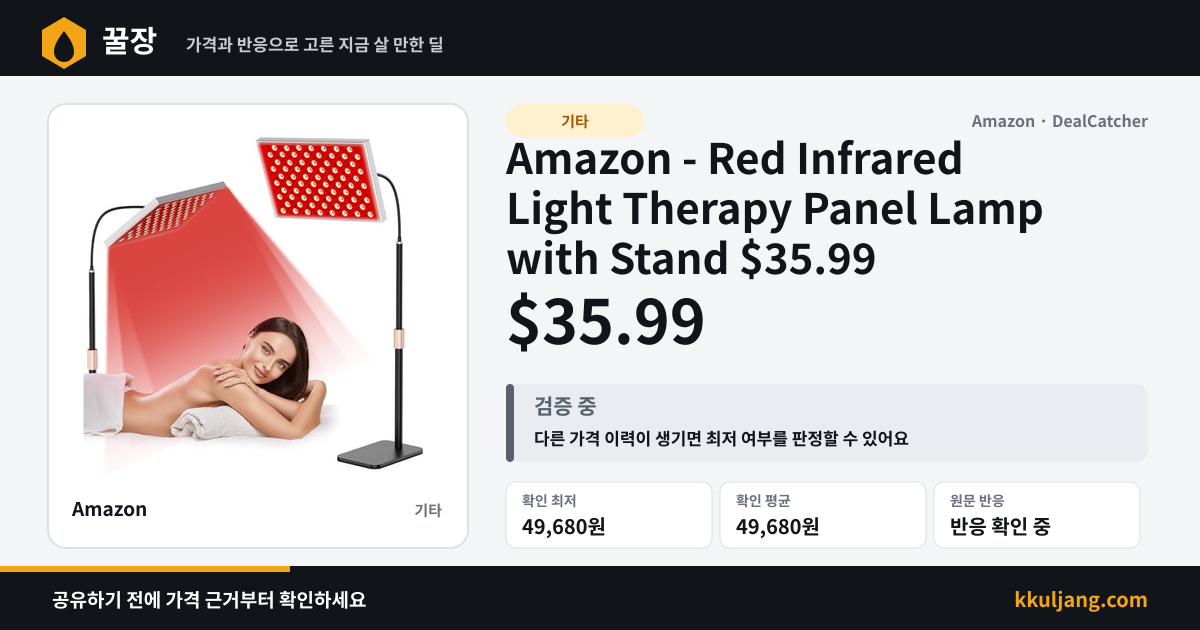 Amazon - Red Infrared Light Therapy Panel Lamp with Stand $35.99 상품 이미지