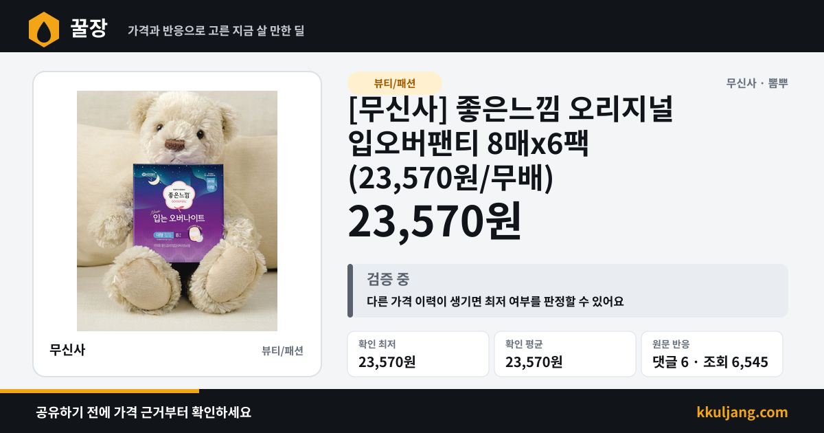 [무신사] 좋은느낌 오리지널 입오버팬티 8매x6팩 (23,570원/무배) 상품 이미지