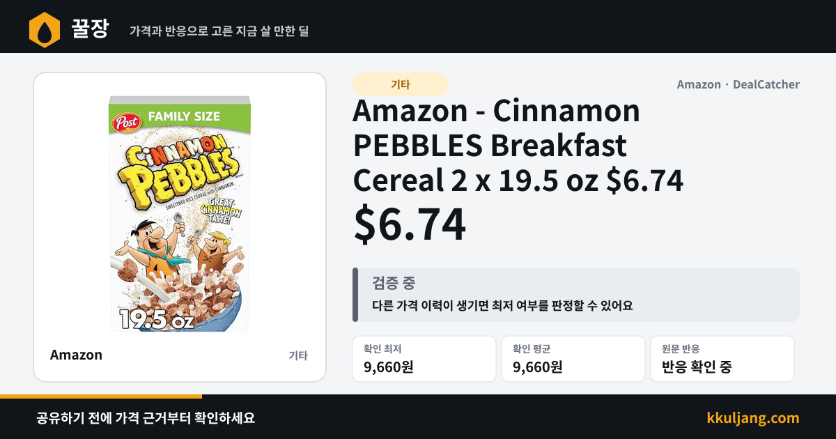 Amazon - Cinnamon PEBBLES Breakfast Cereal 2 x 19.5 oz $6.74 상품 이미지