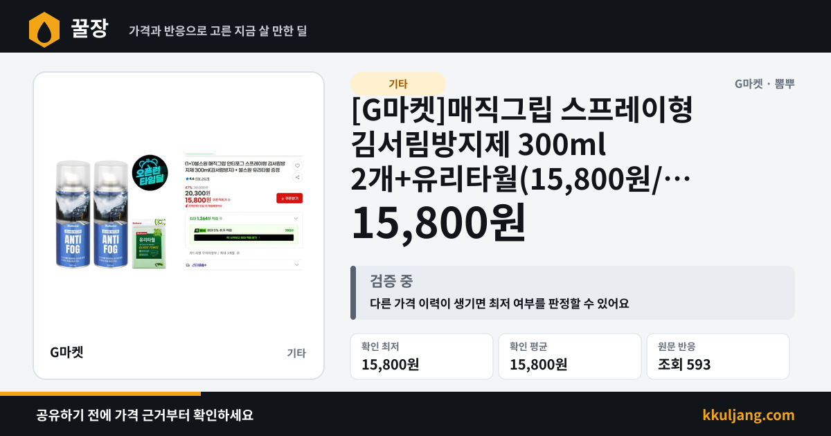 [G마켓]매직그립 스프레이형 김서림방지제 300ml 2개+유리타월(15,800원/무배) 상품 이미지