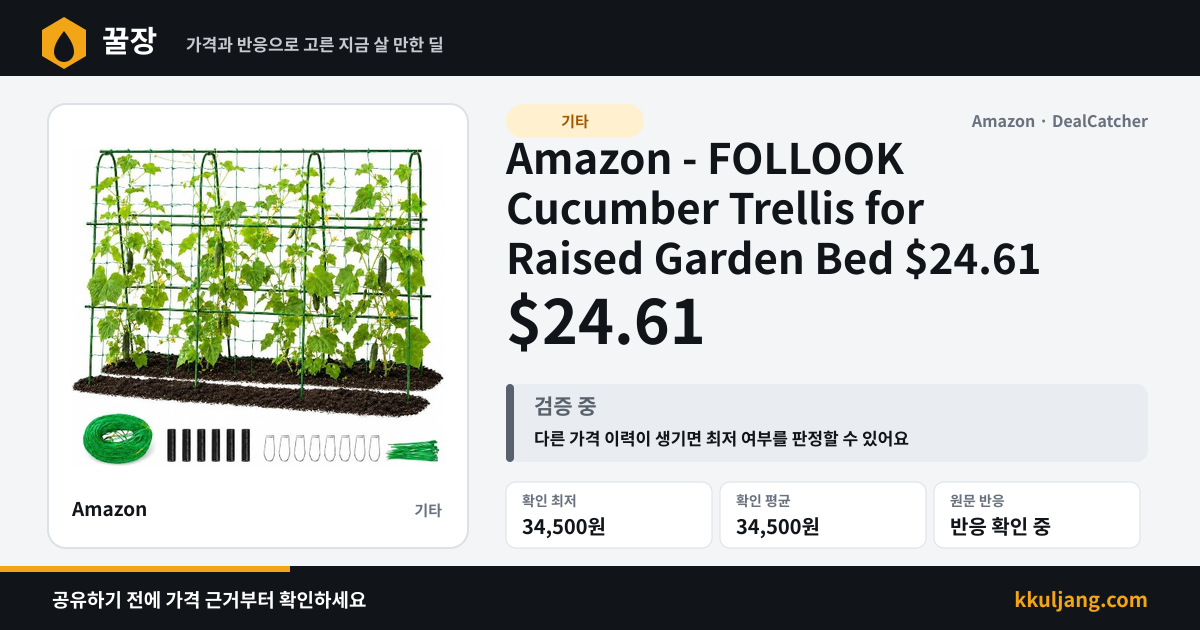 Amazon - FOLLOOK Cucumber Trellis for Raised Garden Bed $24.61 상품 이미지