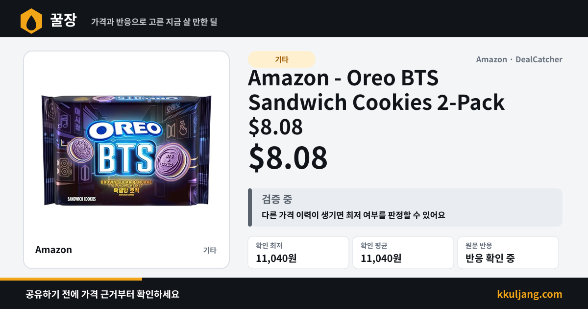 Amazon - Oreo BTS Sandwich Cookies 2-Pack $8.08 상품 이미지