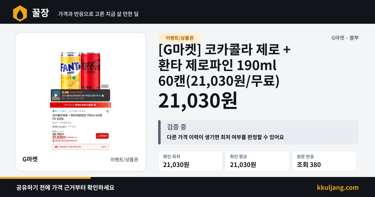 [G마켓] 코카콜라 제로 + 환타 제로파인 190ml 60캔(21,030원/무료) 상품 이미지