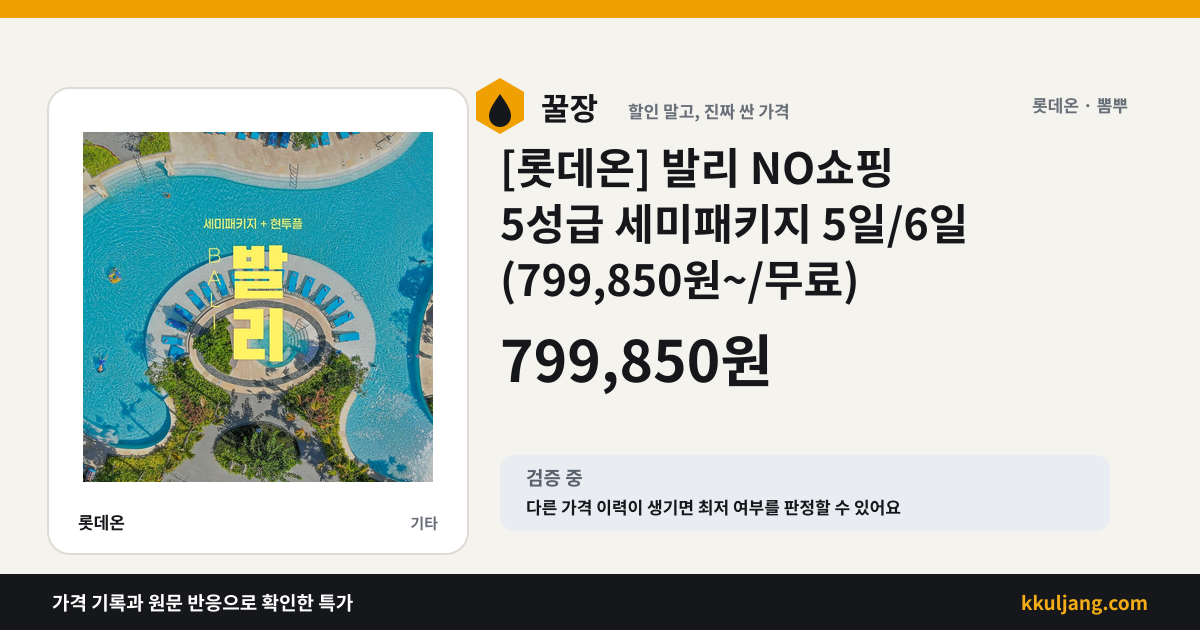 [롯데온] 발리 NO쇼핑 5성급 세미패키지 5일/6일 (799,850원~/무료) 상품 이미지