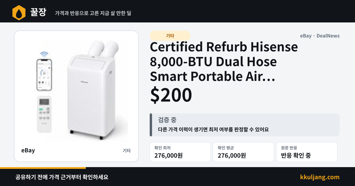 Certified Refurb Hisense 8,000-BTU Dual Hose Smart Portable Air Conditioner for $200 + free shipping 상품 이미지