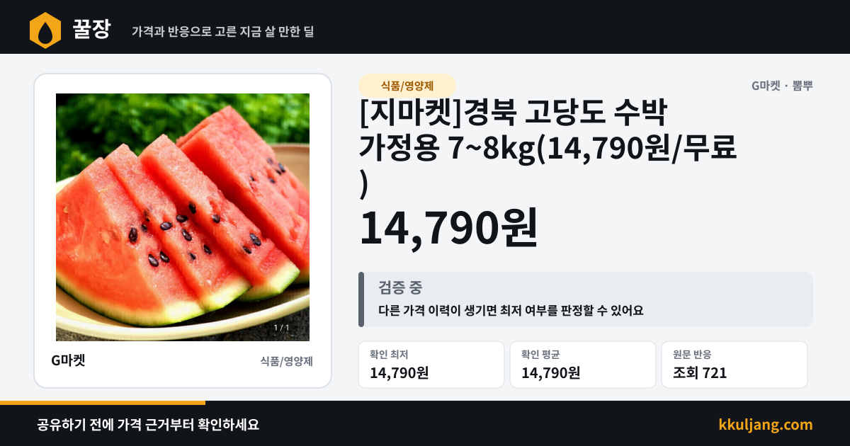 [지마켓]경북 고당도 수박 가정용 7~8kg(14,790원/무료) 상품 이미지