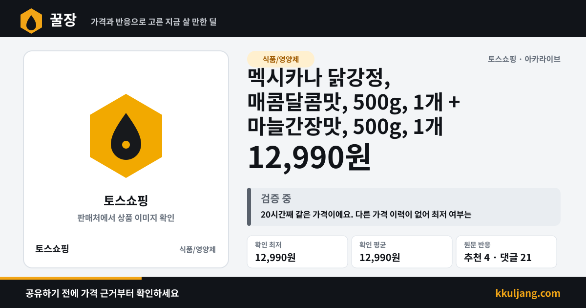 멕시카나 닭강정, 매콤달콤맛, 500g, 1개 + 마늘간장맛, 500g, 1개 상품 이미지