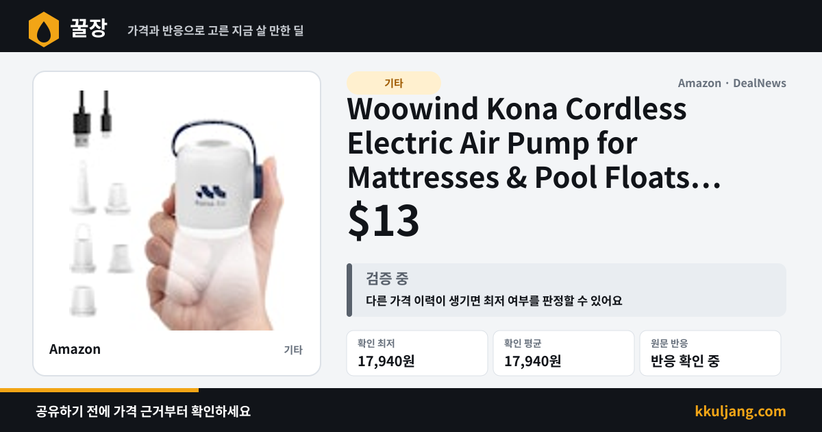Woowind Kona Cordless Electric Air Pump for Mattresses & Pool Floats for $13 + free shipping w/ Prime 상품 이미지