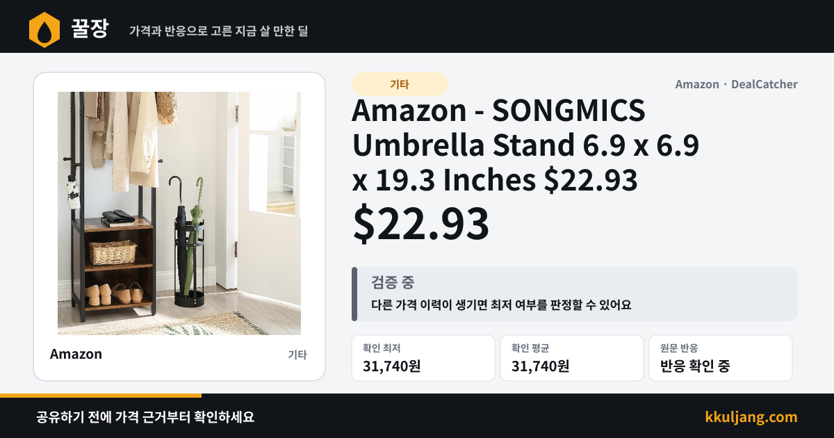 Amazon - SONGMICS Umbrella Stand 6.9 x 6.9 x 19.3 Inches $22.93 상품 이미지