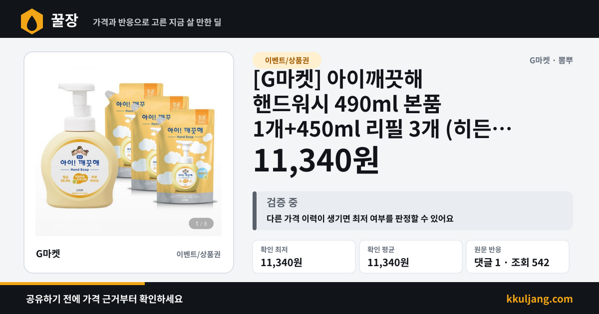 [G마켓] 아이깨끗해 핸드워시 490ml 본품 1개+450ml 리필 3개 (히든 11,340원/무료) 상품 이미지