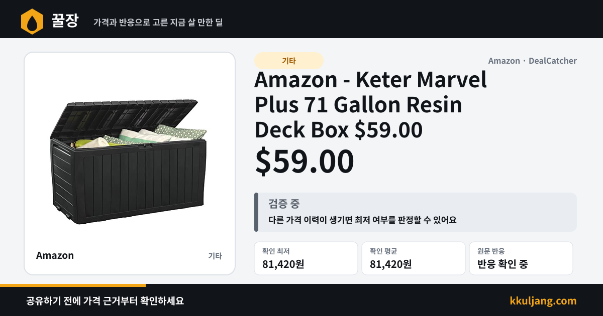 Amazon - Keter Marvel Plus 71 Gallon Resin Deck Box $59.00 상품 이미지