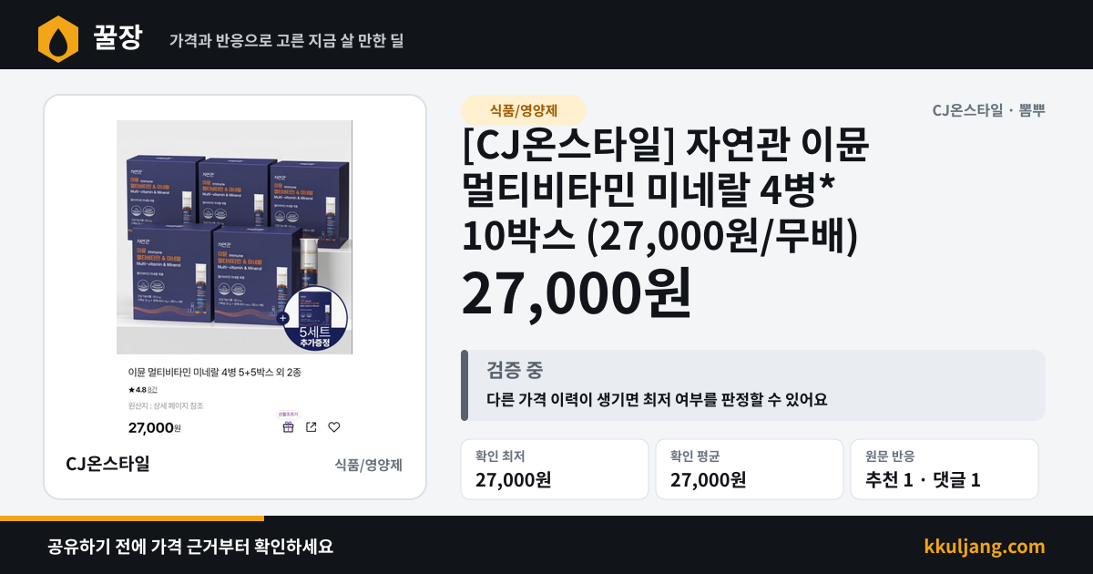 [CJ온스타일] 자연관 이뮨 멀티비타민 미네랄 4병* 10박스 (27,000원/무배) 상품 이미지