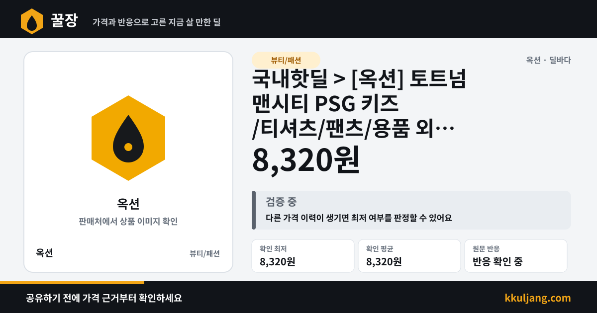 국내핫딜 > [옥션] 토트넘 맨시티 PSG 키즈 /티셔츠/팬츠/용품 외 (8,320원~/무료) 상품 이미지