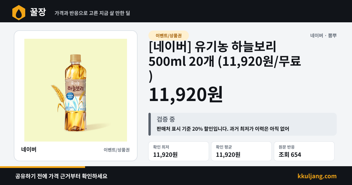 [네이버] 유기농 하늘보리 500ml 20개 (11,920원/무료) 상품 이미지