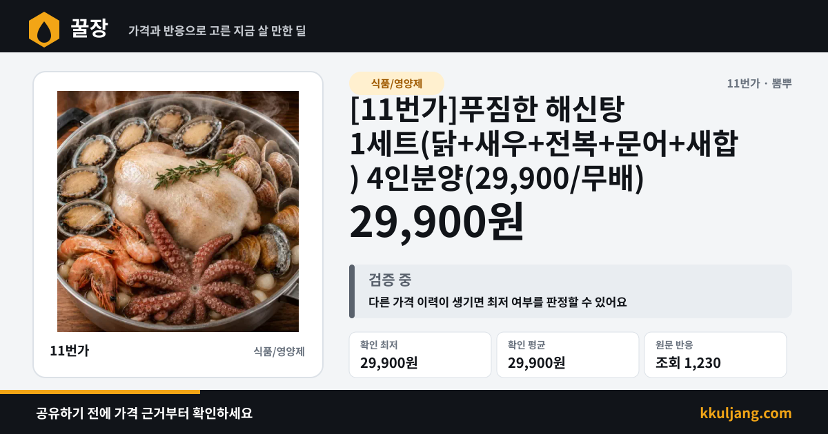 [11번가]푸짐한 해신탕 1세트(닭+새우+전복+문어+새합) 4인분양(29,900/무배) 상품 이미지