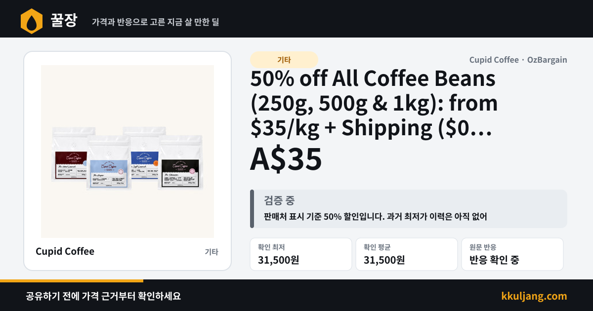 50% off All Coffee Beans (250g, 500g & 1kg): from $35/kg + Shipping ($0 with $75 Order) @ Cupid Coffee 상품 이미지