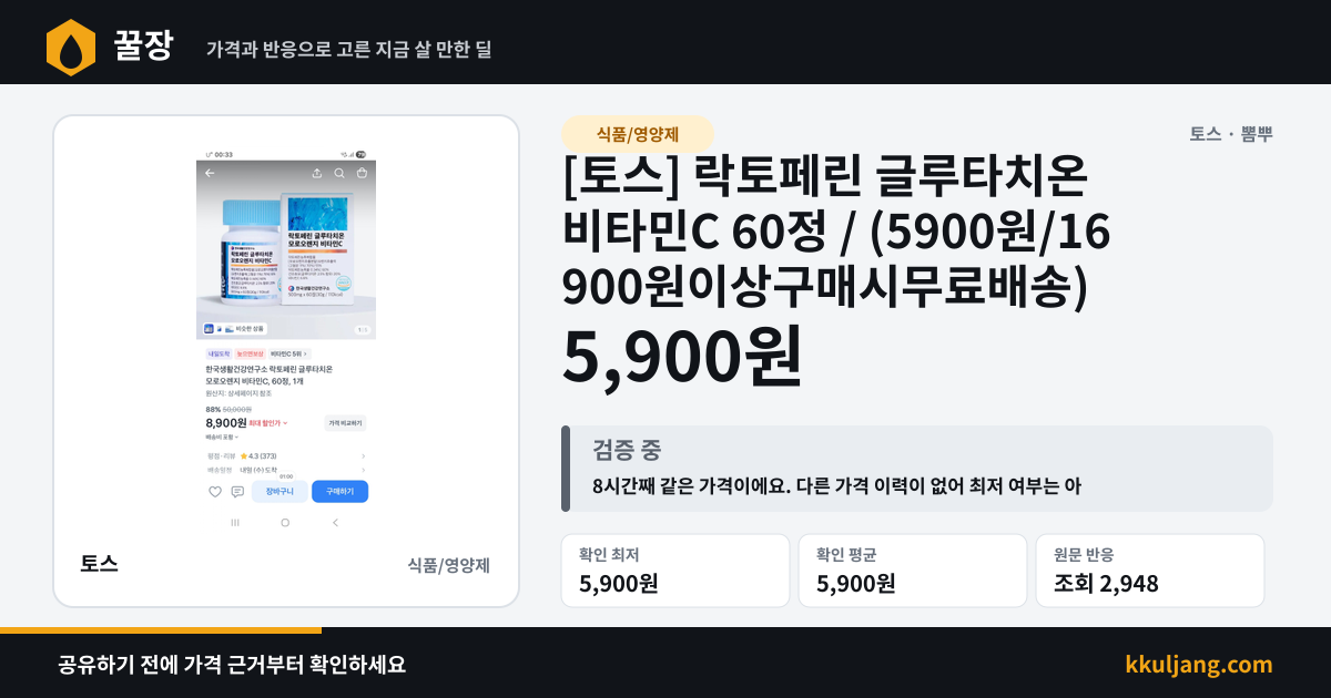 [토스] 락토페린 글루타치온 비타민C 60정 / (5900원/16900원이상구매시무료배송) 상품 이미지