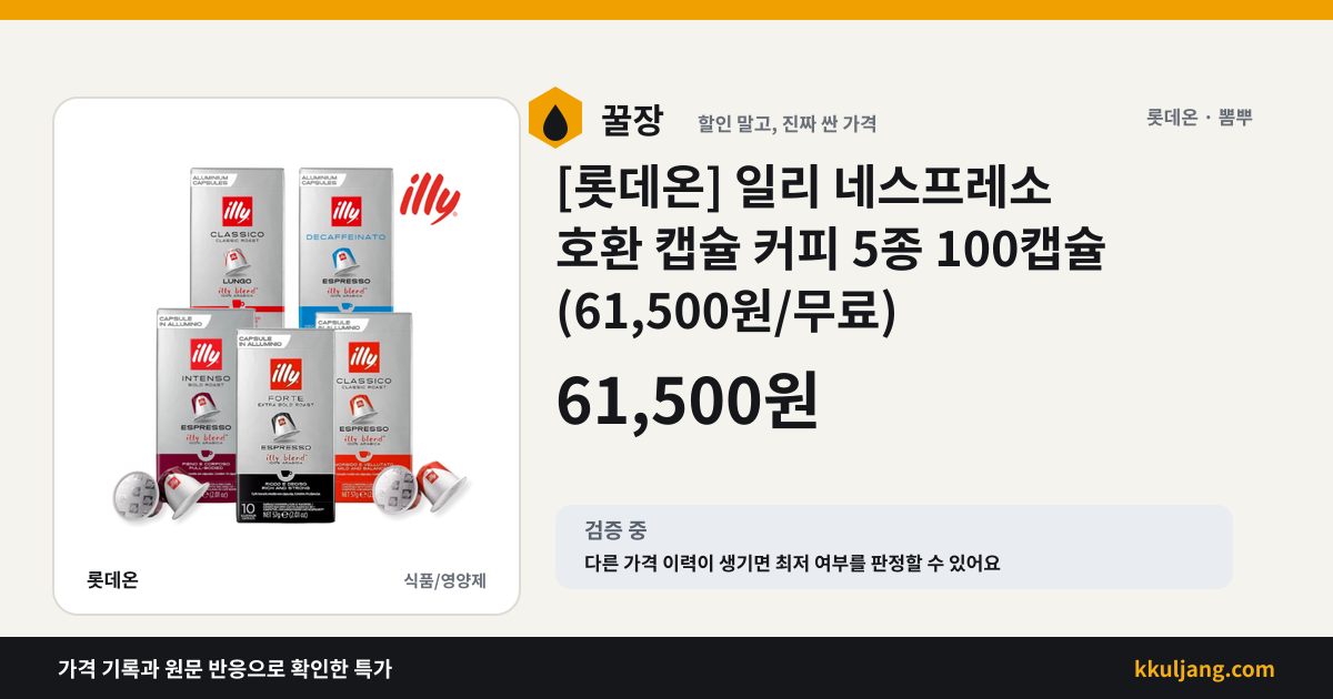 [롯데온] 일리 네스프레소 호환 캡슐 커피 5종 100캡슐 (61,500원/무료) 상품 이미지