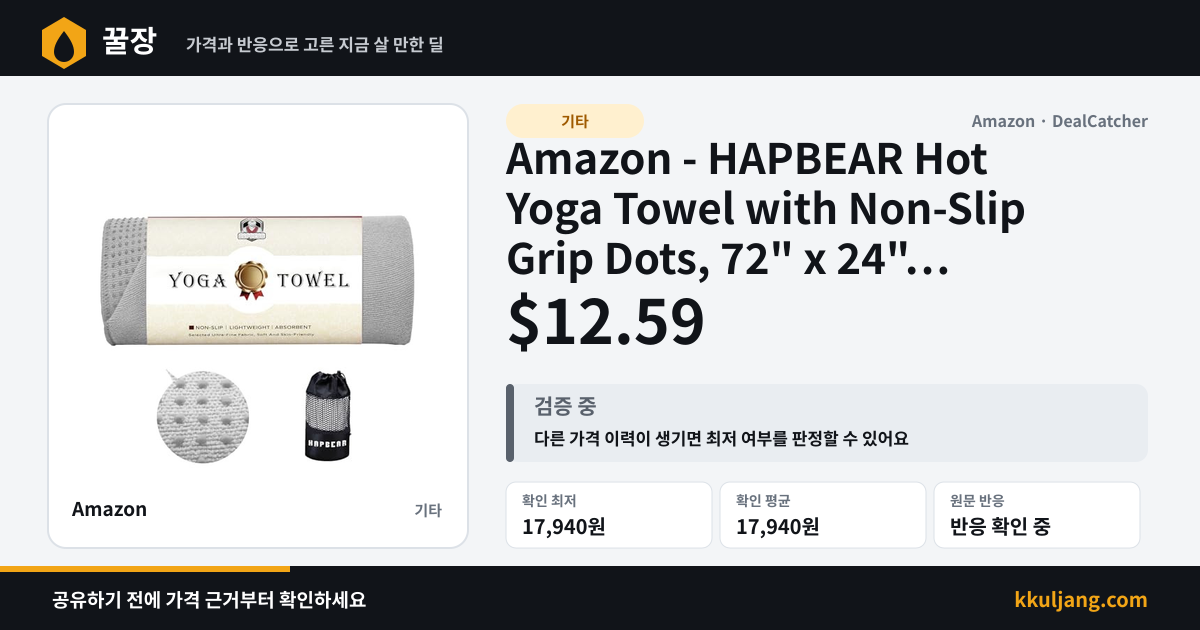 Amazon - HAPBEAR Hot Yoga Towel with Non-Slip Grip Dots, 72" x 24" $12.59 상품 이미지