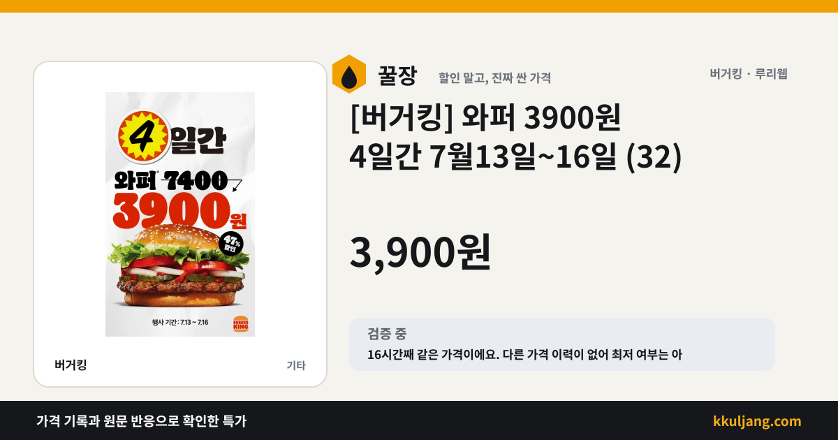 [버거킹] 와퍼 3900원 4일간 7월13일~16일 (32) 상품 이미지