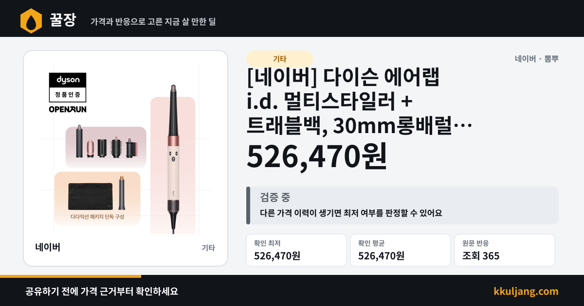 [네이버] 다이슨 에어랩 i.d. 멀티스타일러 + 트래블백, 30mm롱배럴 (526,470원/무료) 상품 이미지